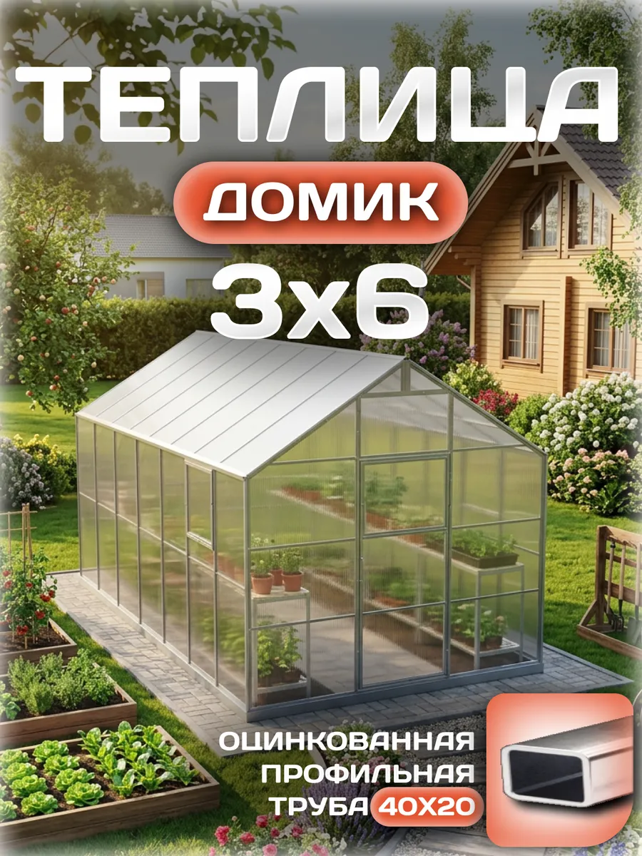 Теплица Домик 3х6 м, каркас 40х20, шаг дуг 0.65 м усиленная с поликарбонатом 4 мм 0,80 кг/м²