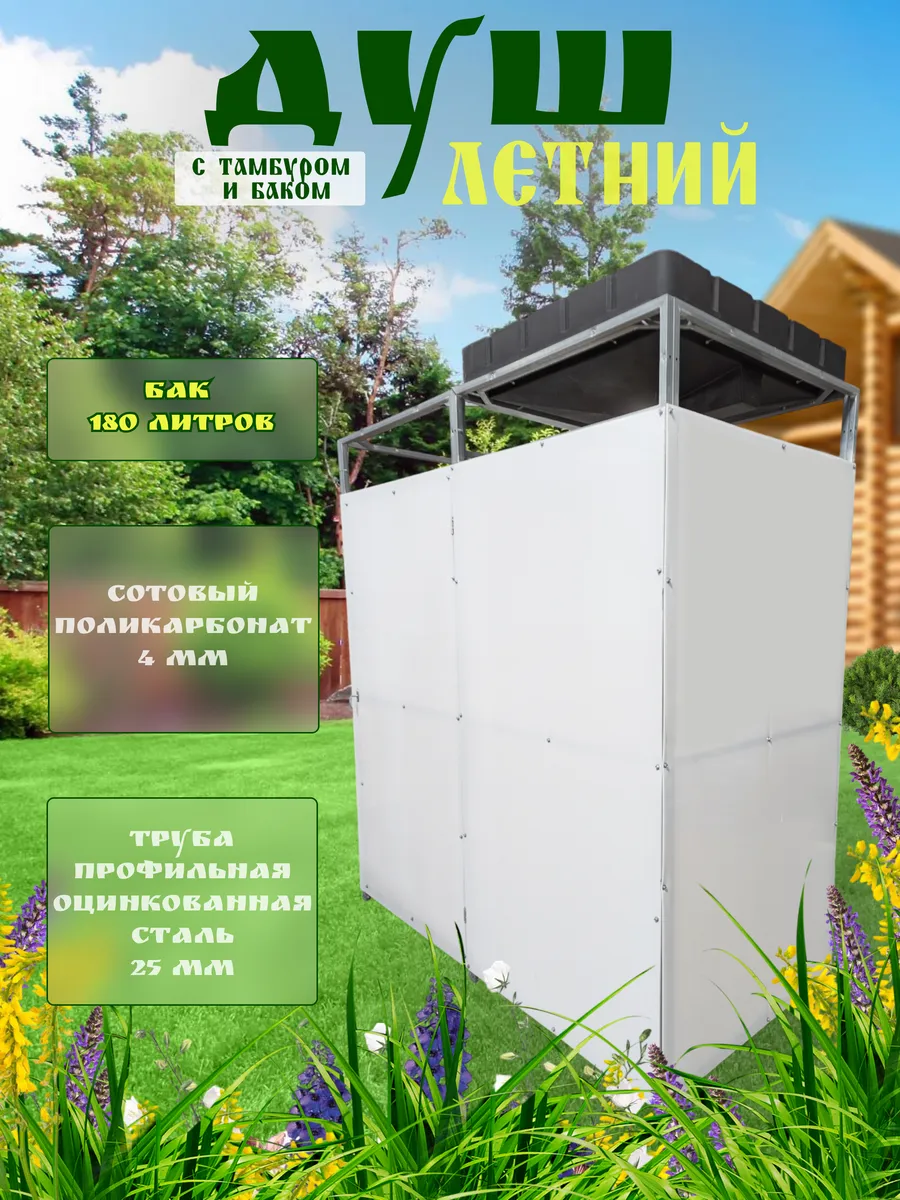 Летний душ с тамбуром и баком